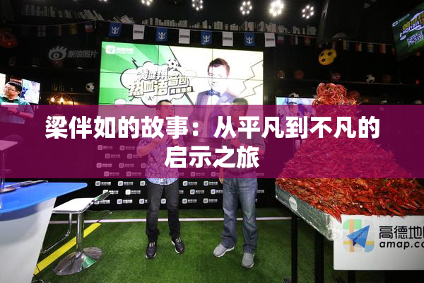 梁伴如的故事：从平凡到不凡的启示之旅