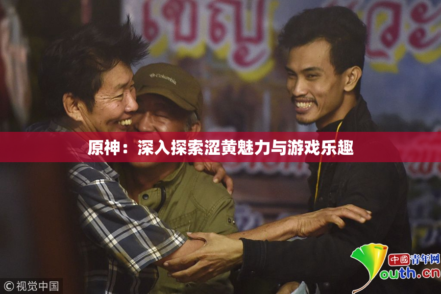原神：深入探索涩黄魅力与游戏乐趣