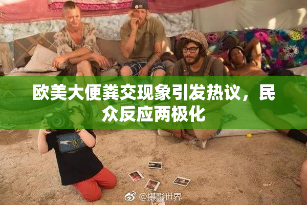 欧美大便粪交现象引发热议，民众反应两极化