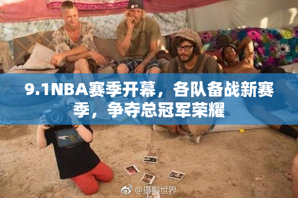 9.1NBA赛季开幕，各队备战新赛季，争夺总冠军荣耀