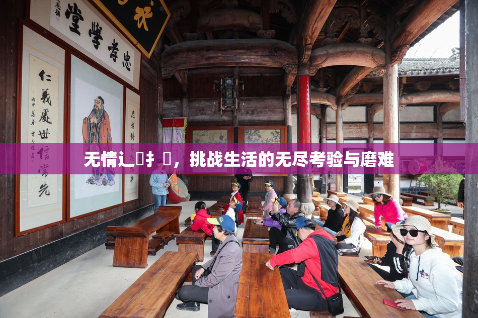 无情辶喿扌畐，挑战生活的无尽考验与磨难