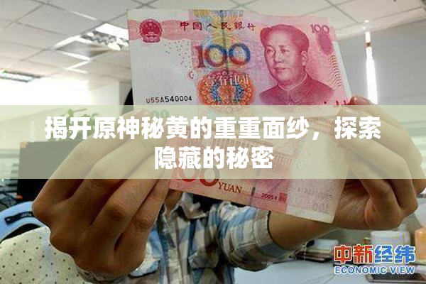 揭开原神秘黄的重重面纱，探索隐藏的秘密