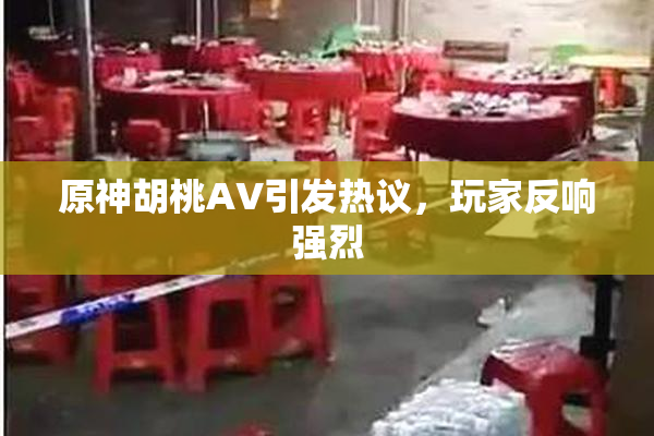 原神胡桃AV引发热议，玩家反响强烈