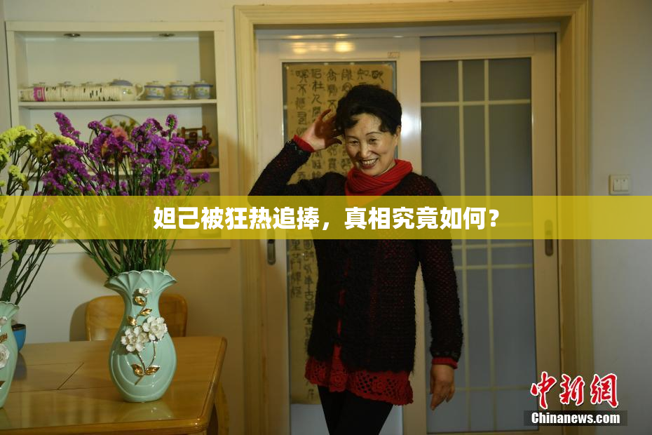 妲己被狂热追捧，真相究竟如何？