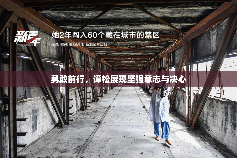 勇敢前行，谭松展现坚强意志与决心
