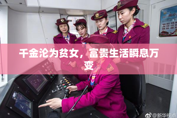 千金沦为贫女，富贵生活瞬息万变