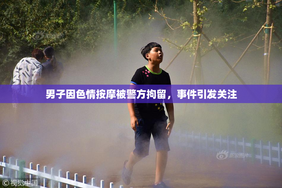 男子因色情按摩被警方拘留，事件引发关注