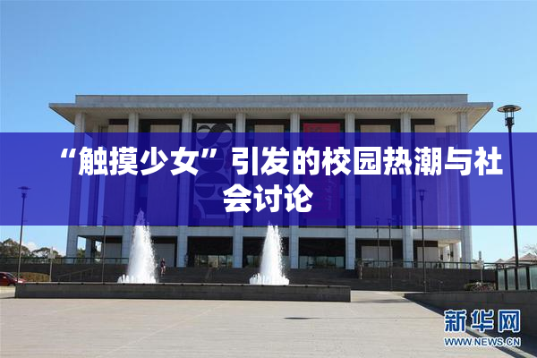 “触摸少女”引发的校园热潮与社会讨论