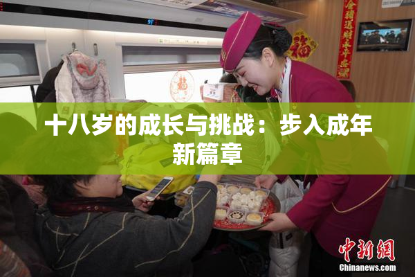 十八岁的成长与挑战：步入成年新篇章