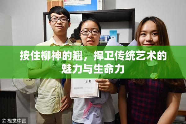 按住柳神的翘，捍卫传统艺术的魅力与生命力