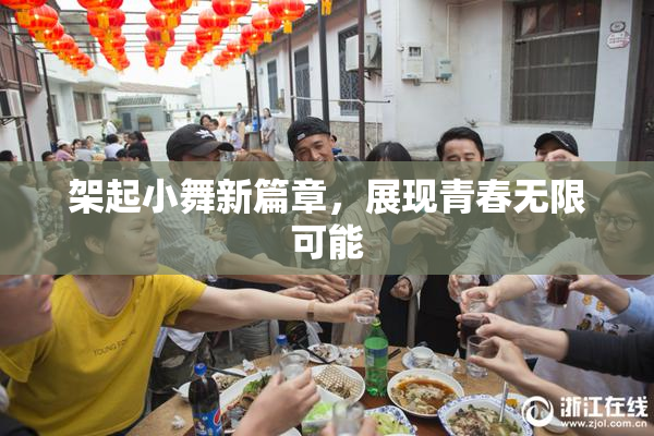 架起小舞新篇章，展现青春无限可能