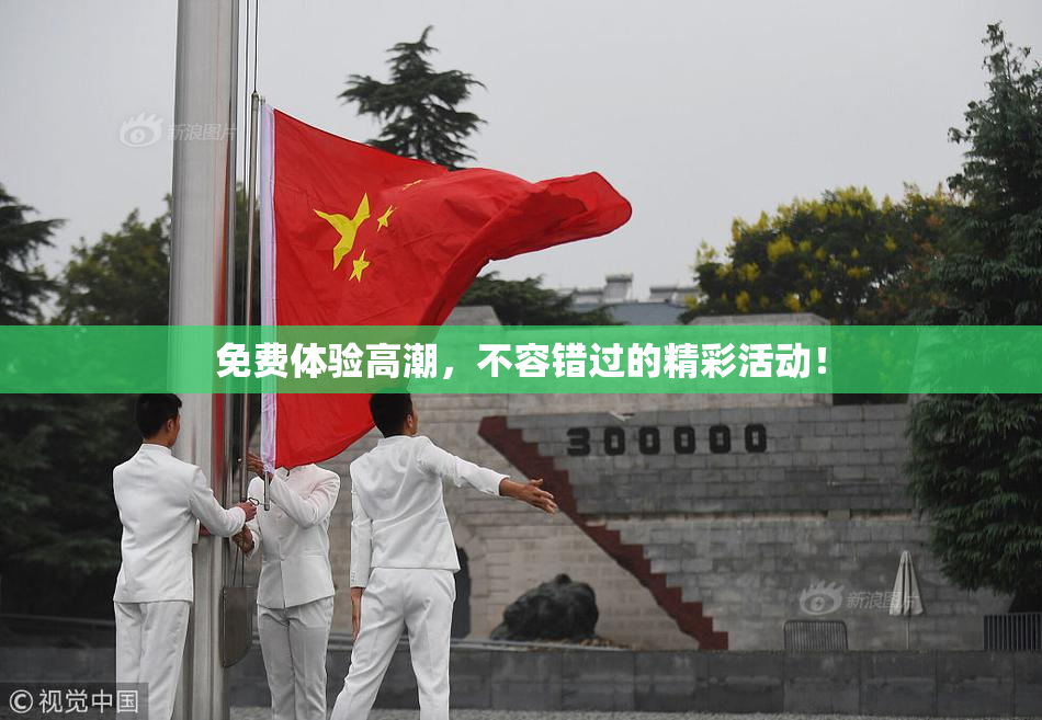 免费体验高潮，不容错过的精彩活动！