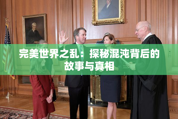 完美世界之乱：探秘混沌背后的故事与真相