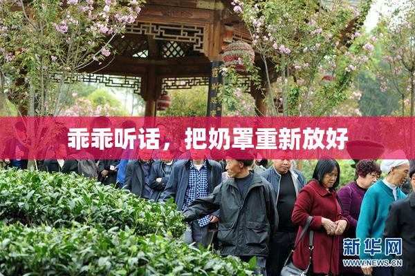 乖乖听话，把奶罩重新放好