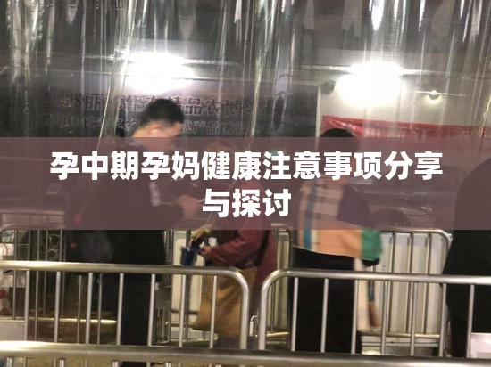 孕中期孕妈健康注意事项分享与探讨