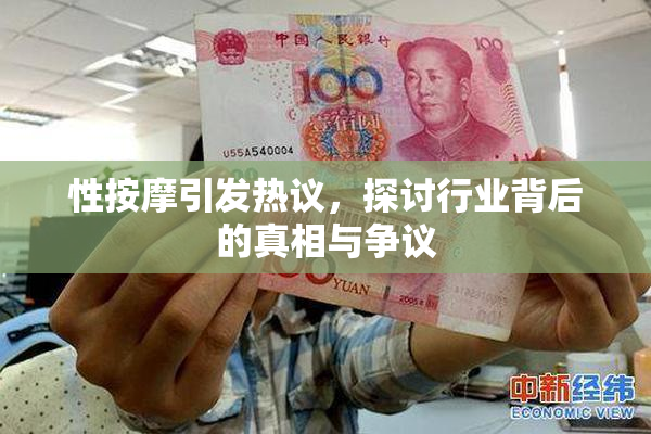 性按摩引发热议，探讨行业背后的真相与争议