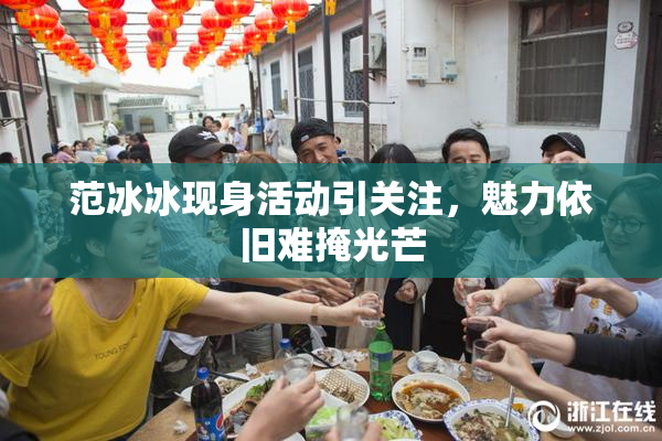 范冰冰现身活动引关注，魅力依旧难掩光芒