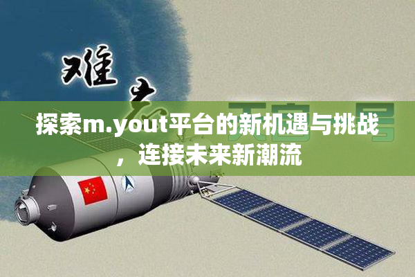 探索m.yout平台的新机遇与挑战，连接未来新潮流