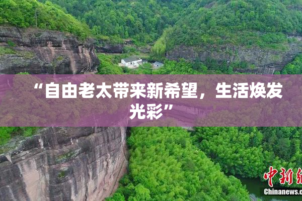 “自由老太带来新希望，生活焕发光彩”
