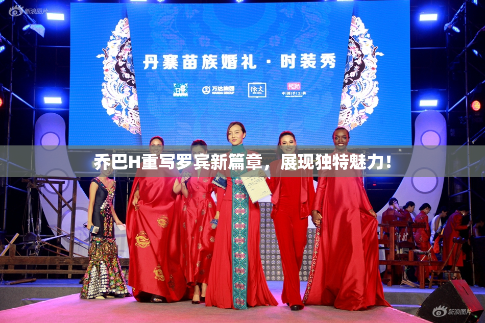 乔巴H重写罗宾新篇章，展现独特魅力！