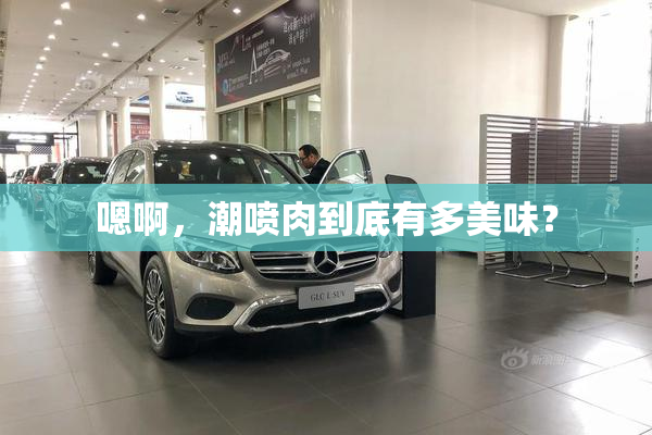 嗯啊，潮喷肉到底有多美味？