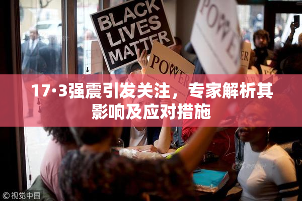 17·3强震引发关注，专家解析其影响及应对措施