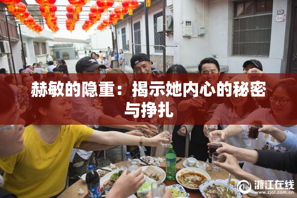 赫敏的隐重：揭示她内心的秘密与挣扎