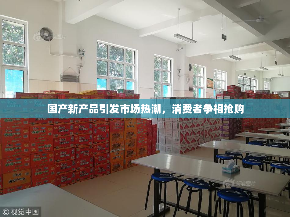 国产新产品引发市场热潮，消费者争相抢购