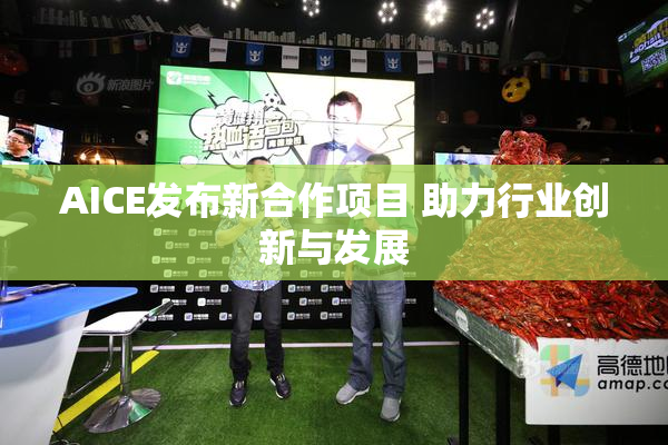 AICE发布新合作项目 助力行业创新与发展