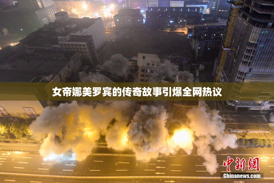 女帝娜美罗宾的传奇故事引爆全网热议