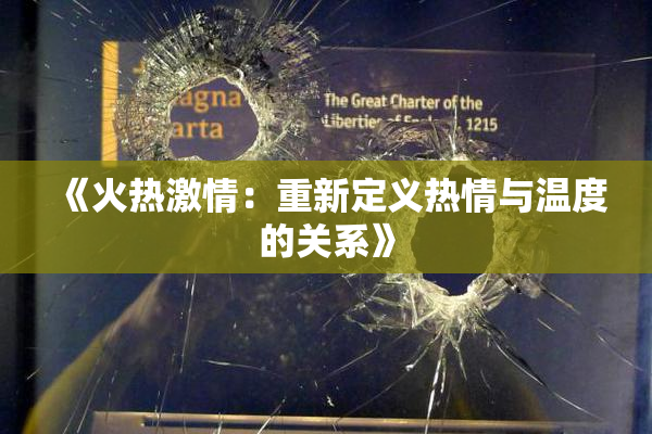 《火热激情：重新定义热情与温度的关系》