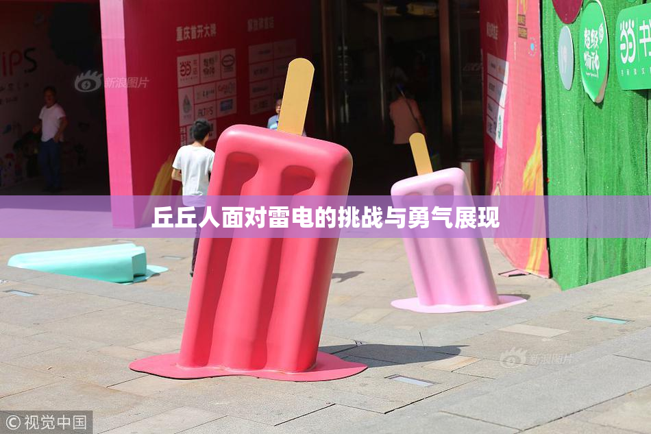 丘丘人面对雷电的挑战与勇气展现