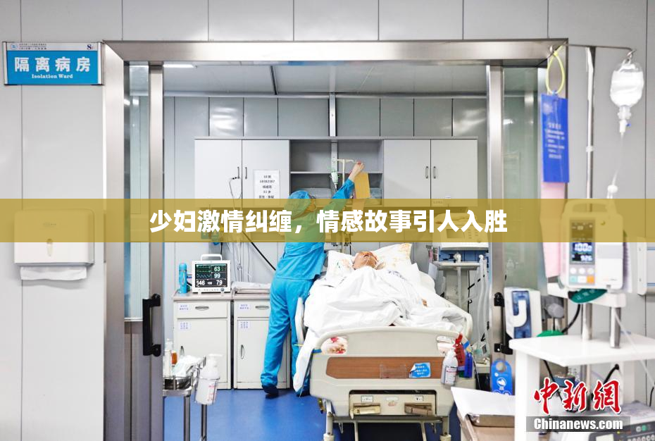 少妇激情纠缠，情感故事引人入胜