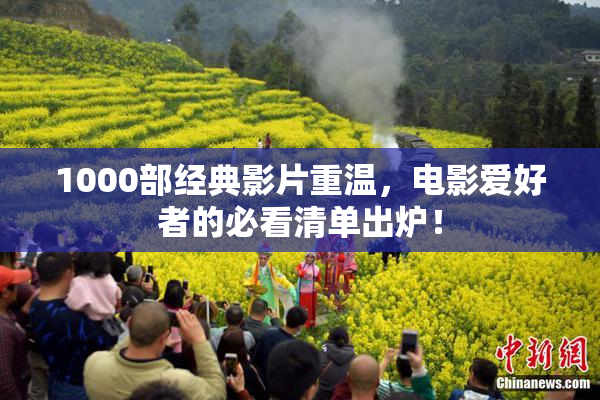 1000部经典影片重温，电影爱好者的必看清单出炉！