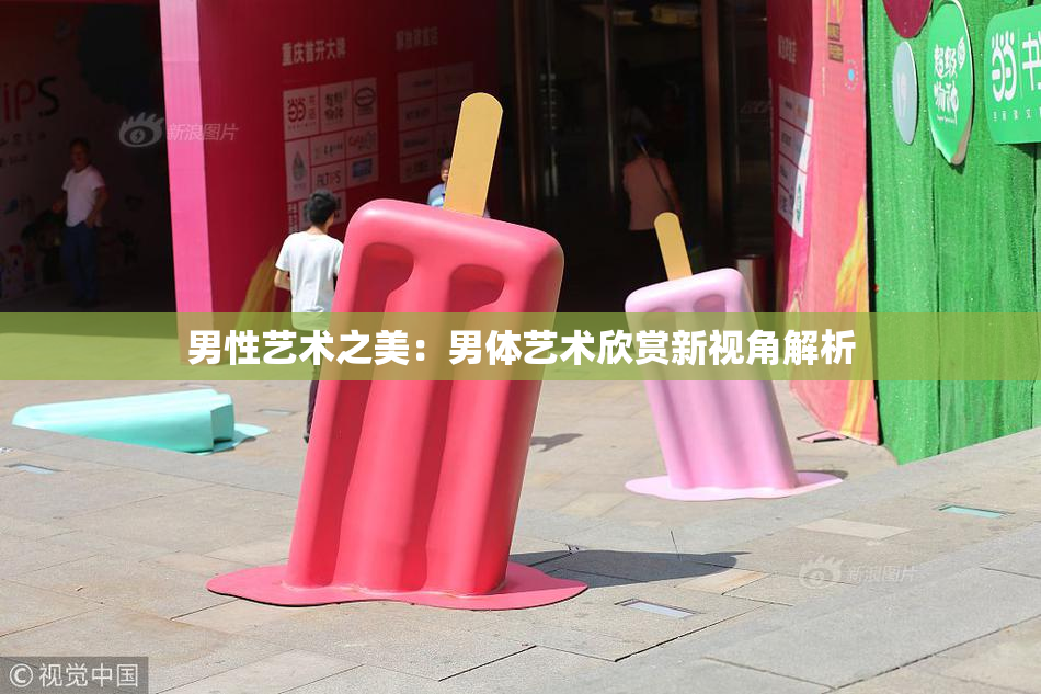 男性艺术之美：男体艺术欣赏新视角解析