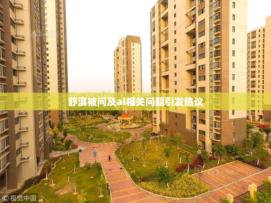 舒淇被问及ai相关问题引发热议