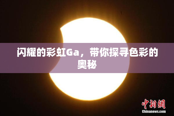 闪耀的彩虹Ga，带你探寻色彩的奥秘