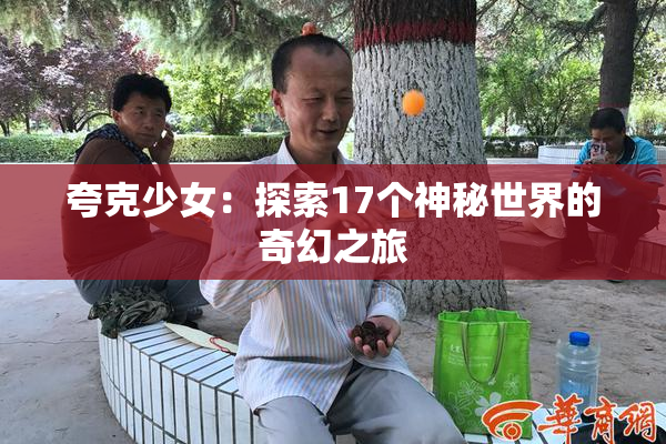 夸克少女：探索17个神秘世界的奇幻之旅