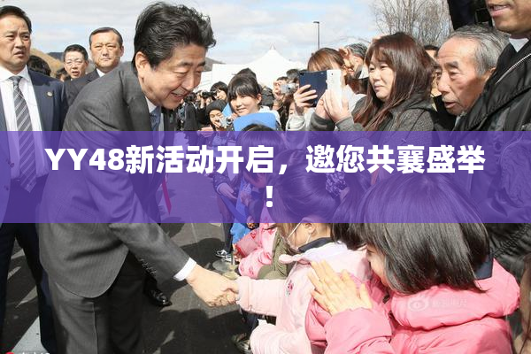 YY48新活动开启，邀您共襄盛举！