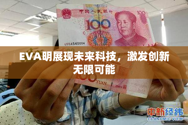 EVA明展现未来科技，激发创新无限可能