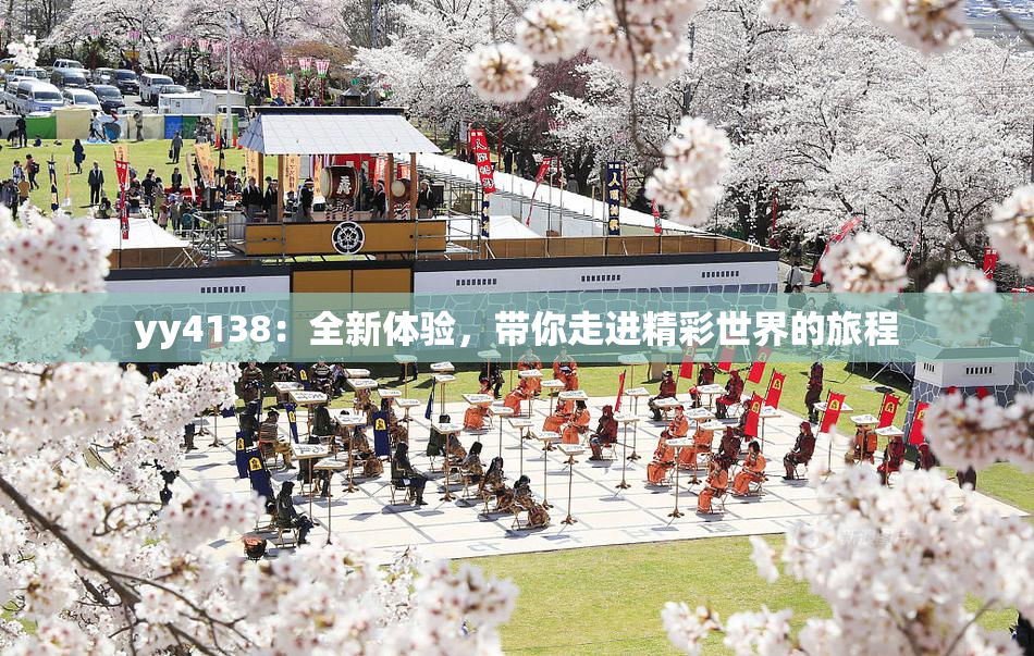 yy4138：全新体验，带你走进精彩世界的旅程