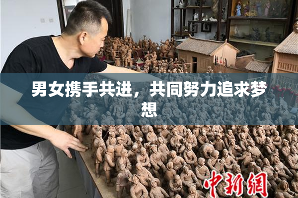 男女携手共进，共同努力追求梦想