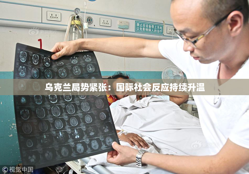 乌克兰局势紧张：国际社会反应持续升温