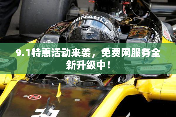 9.1特惠活动来袭，免费网服务全新升级中！
