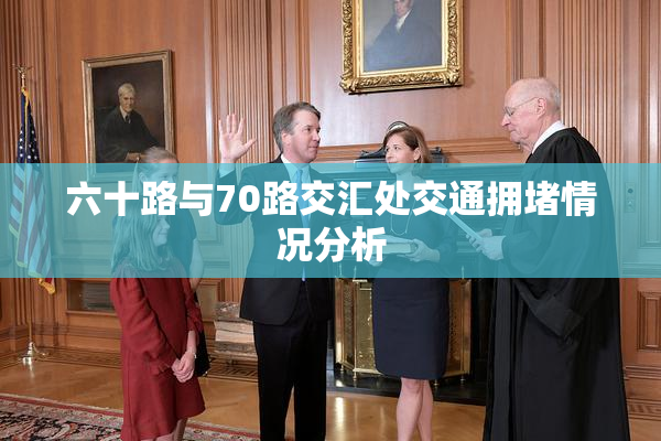 六十路与70路交汇处交通拥堵情况分析
