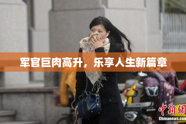 军官巨肉高升，乐享人生新篇章