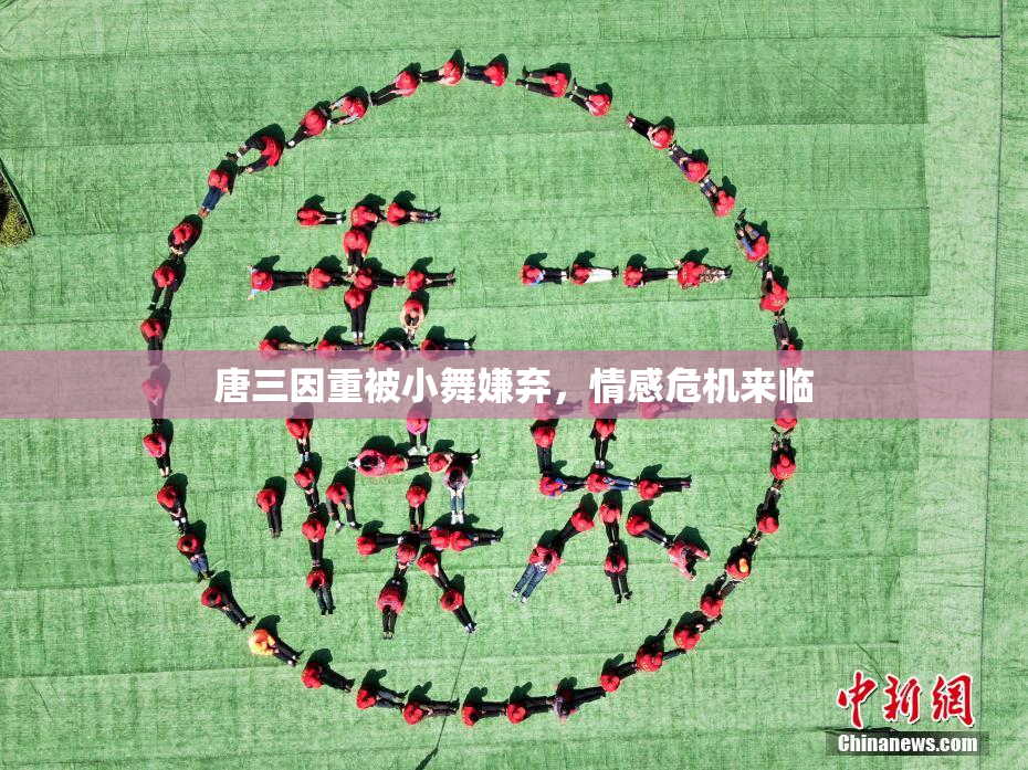 唐三因重被小舞嫌弃，情感危机来临