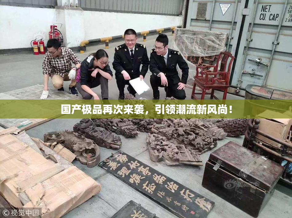 国产极品再次来袭，引领潮流新风尚！