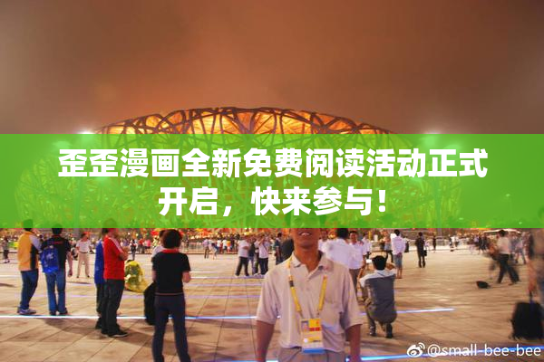 歪歪漫画全新免费阅读活动正式开启，快来参与！