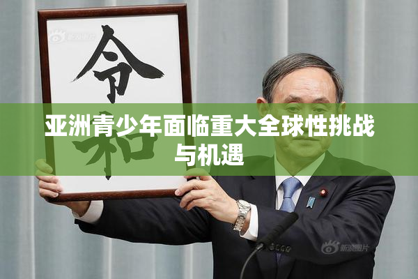 亚洲青少年面临重大全球性挑战与机遇